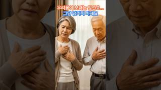 시니어분들 우리몸이 보내는 암신호 그냥 넘기지 마세요#시니어#시니어건강 #암초기증상 #시니어건강경고신호 #조기검진 #시니어암예방#시니어건강쇼츠
