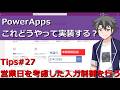【PowerApps】 Tips#27:営業日を考慮した入力制御を行う
