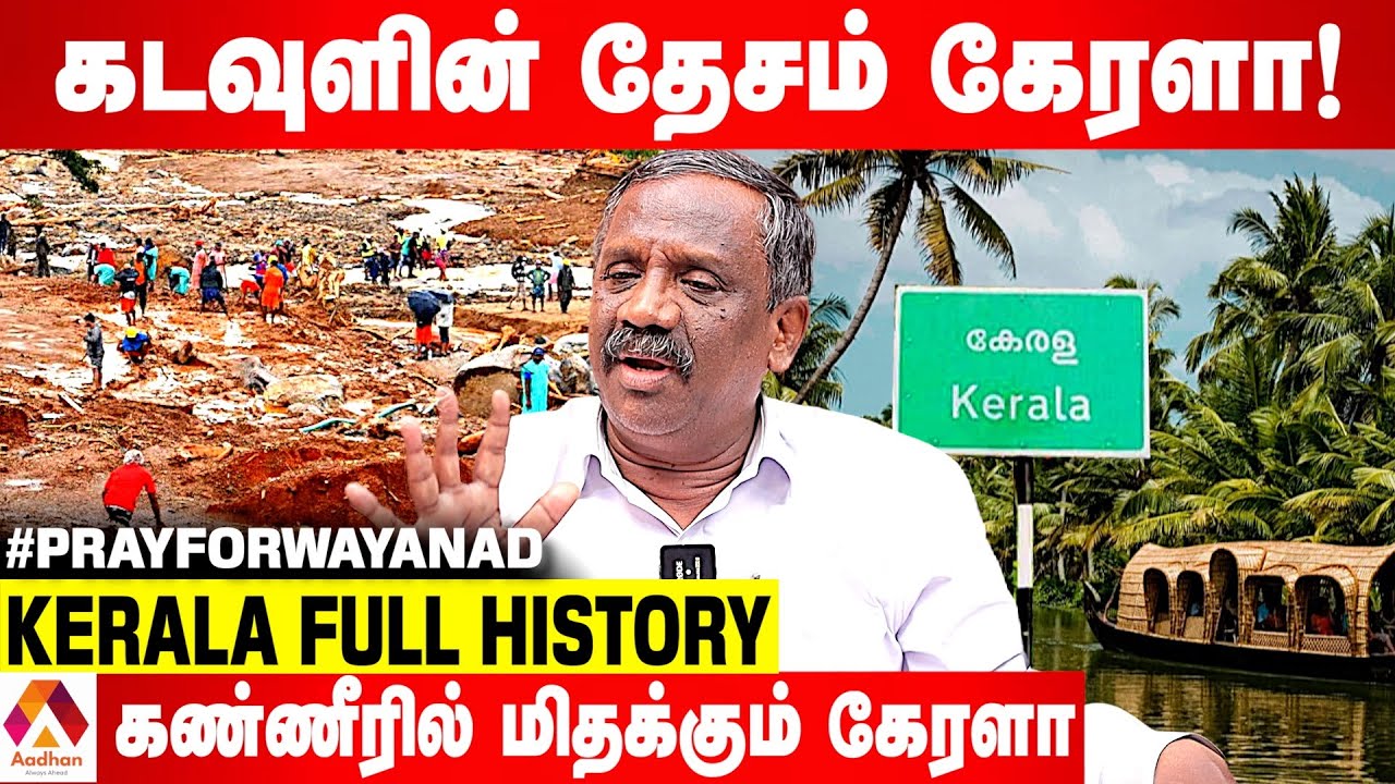 கேரளாவின் முழு வரலாறும்-அரசியலும் இதுதான் - பாண்டியன் பார்வை | பேசாததை பேசுவோம் | Aadhan Tamil