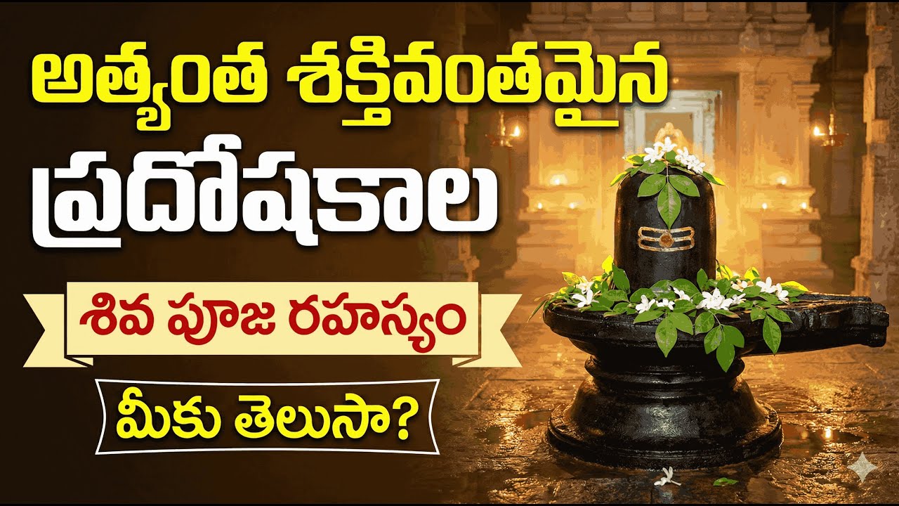 అత్యంత శక్తి వంతమైన ప్రదోష కాల శివ పూజ #pradosham #shivapooja #masashivaratri #mahashivratri