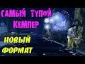 САМЫЙ ТУПОЙ КЕМПЕР КОЖАНОЕ ЛИЦО DEAD BY DAYLIGHT