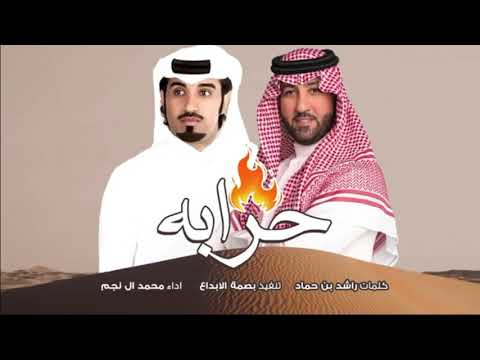 محمد ال نجم حرابه زياد بن نحيت جتكم الي للفناجيل شرابه كلمات ناصر الحويمضي جتكم حرابه 2020 