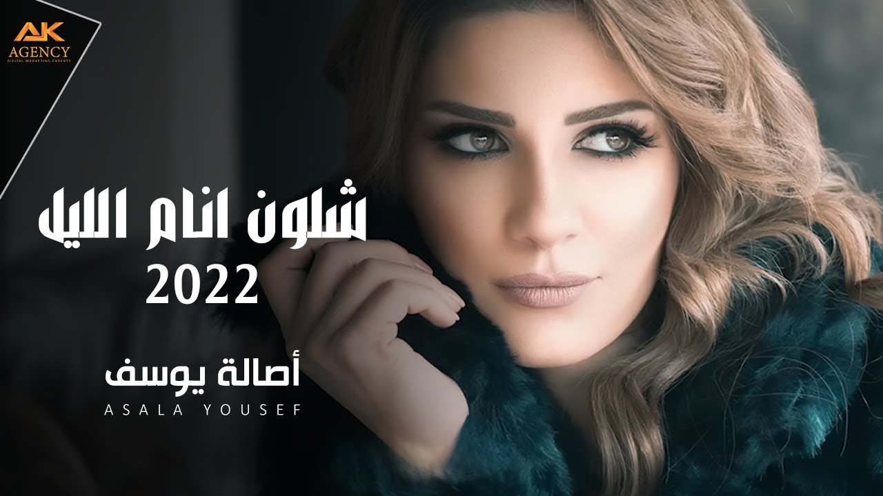 اصالة يوسف - وشلون انام الليل (حصريا) | 2019