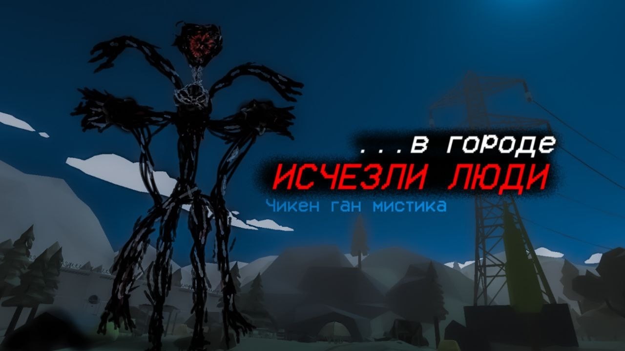 В Этом Городе Чикен Гана ПРОПАЛИ ВСЕ ЖИТЕЛИ - Chicken Gun мистика