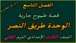 شرح  الفصل التاسع _ قصة طموح جارية _ الوحدة طريق النصر_الصف الثالث الاعدادي