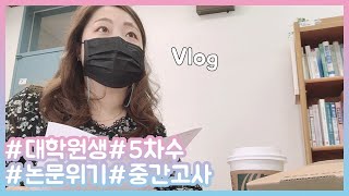 Vlog 대학원생 브이로그!교육대학원,상담심리,논문 ｜…
