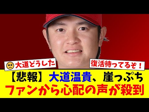 【広島】2023年48試合登板のリリーフエース・大道温貴が崖っぷち…今季まさかの一軍登板ゼロでファームでも苦戦。ファンからは心配と復活を願う声が殺到【プロ野球ファンの反応】