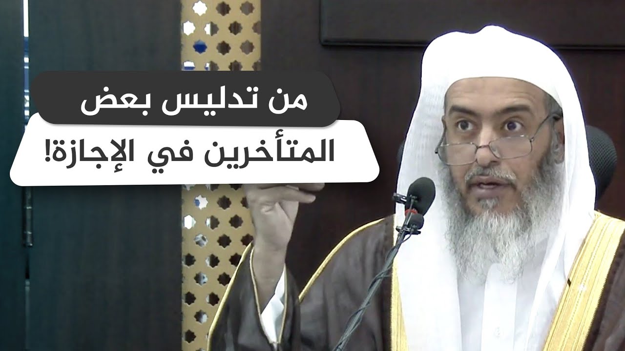 من صور إخلال بعض المتأخرين بطرق الرواية | الشيخ صالح العصيمي
