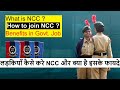 NCC के बारे मे पूरी जानकारी