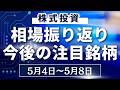 【株式相場見通し】先週の振り返り&今後の注目銘柄解説【5月4日~】