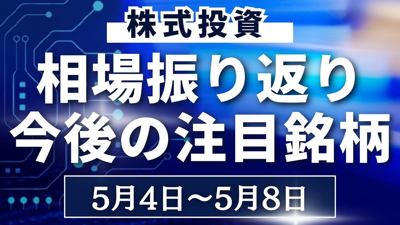 【株式相場見通し】先週の振り返り&今後の注目銘柄解説【5月4日~】