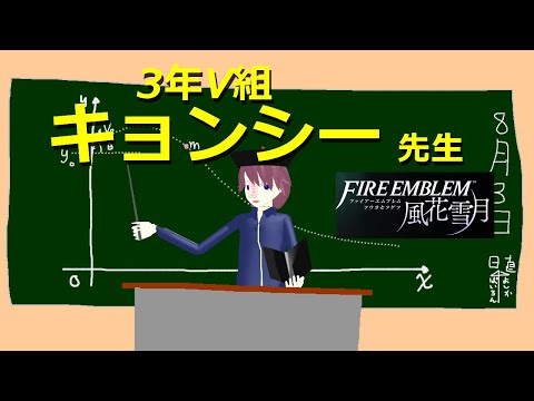 念願かなって教師になりました【ファイアーエムブレム 風花雪月】