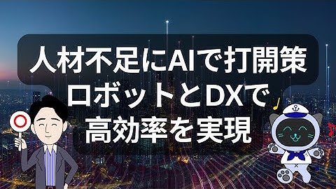 【物流2024年問題】AIとロボティクスが解決！ダイキン・日通・ヤマトの生産性15%向上、不在配送9割減を実現した先進事例