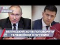 Зеленський намагався поговорити з Путіним | На цю хвилину