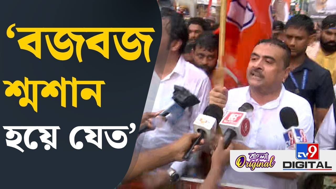 Suvendu Adhikari on Budge Budge Fire: জাহাঙ্গির বাহিনী গ্যাসের মুখ খুলে দিয়েছে | #TV9D