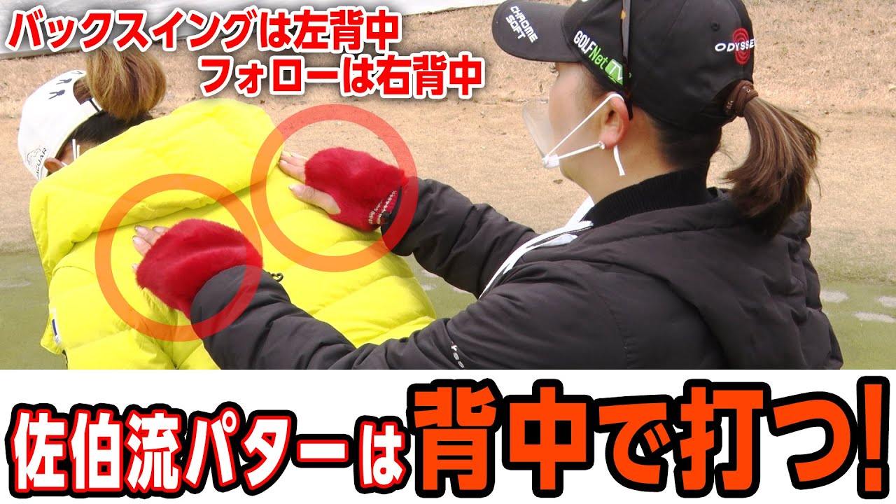 【真実】パターは背中で打つ！木戸愛が実践するパット巧者佐伯三貴流パターとは？