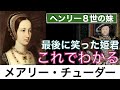 【これでわかる メアリー・チューダー】最後に欲しいものを手に入れたヘンリー８世の妹〈世界史〉