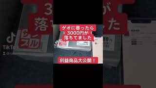 ゲオに寄ったら3000円が落ちてました！【DVDせどり】#Shorts #せどり#仕入れ#せどり初心者 #ブックオフ