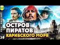 СЕНТ-ВИНСЕНТ | ЗДЕСЬ снимали "ПИРАТОВ КАРИБСКОГО МОРЯ" | Город ДЖЕКА ВОРОБЬЯ