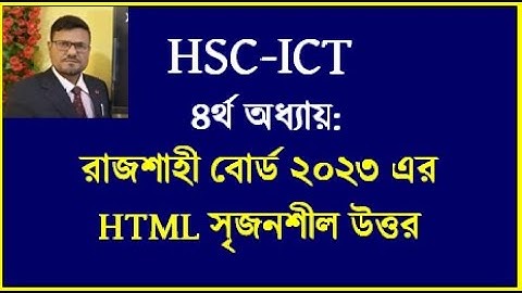 HSC ICT Chapter 4 html || Rajshahi Board html Question Answer | DT by Seraj sir #html  #dt  #hscict
