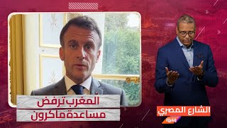 لماذا رفض ملك المغرب عرض فرنسا للمساعدة .. الصحفي تميم هيكل يكشف التفاصيل !