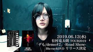 有村竜太朗(Plastic Tree)「デも/demo #2」BD 新品未開封 9/19発売、有村竜太朗 個人作品集1992-2017「デも/demo #2