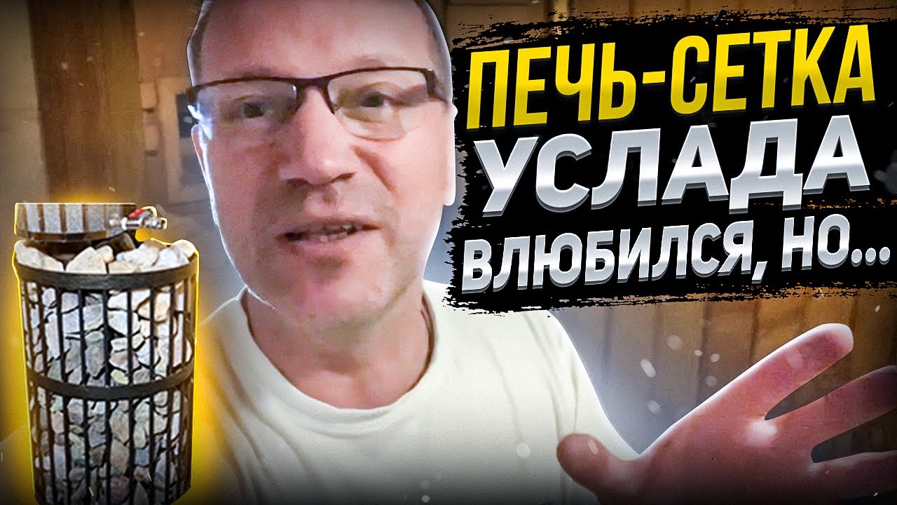 Газовая Услада: ТЕСТ ПЕЧИ-СЕТКИ в семейной бане - YouTube