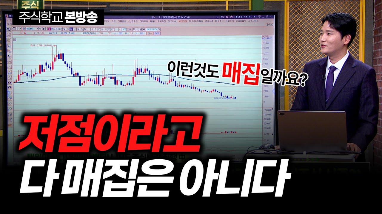 [실전주식 시즌2] 바닥이라고 다 매집은 아니다