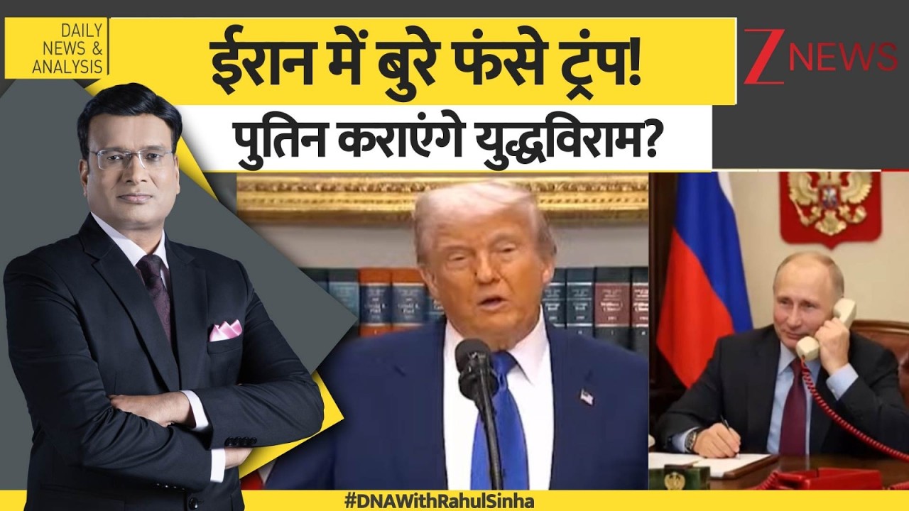 DNA: अमेरिका जंग से बाहर निकलना चाहता है? US-Iran War updates। Putin। World News। Zee News