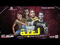 مهرجان لعبه ـ غناء شرقاوي شيكو و يوسف عمرو و شيكو الصغير 