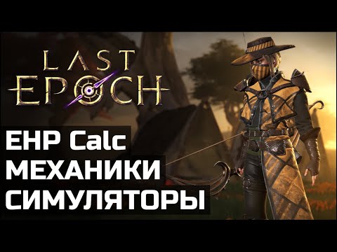 Видео: Секреты и тайные знания мастеров Last Epoch