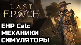 Секреты и тайные знания мастеров Last Epoch