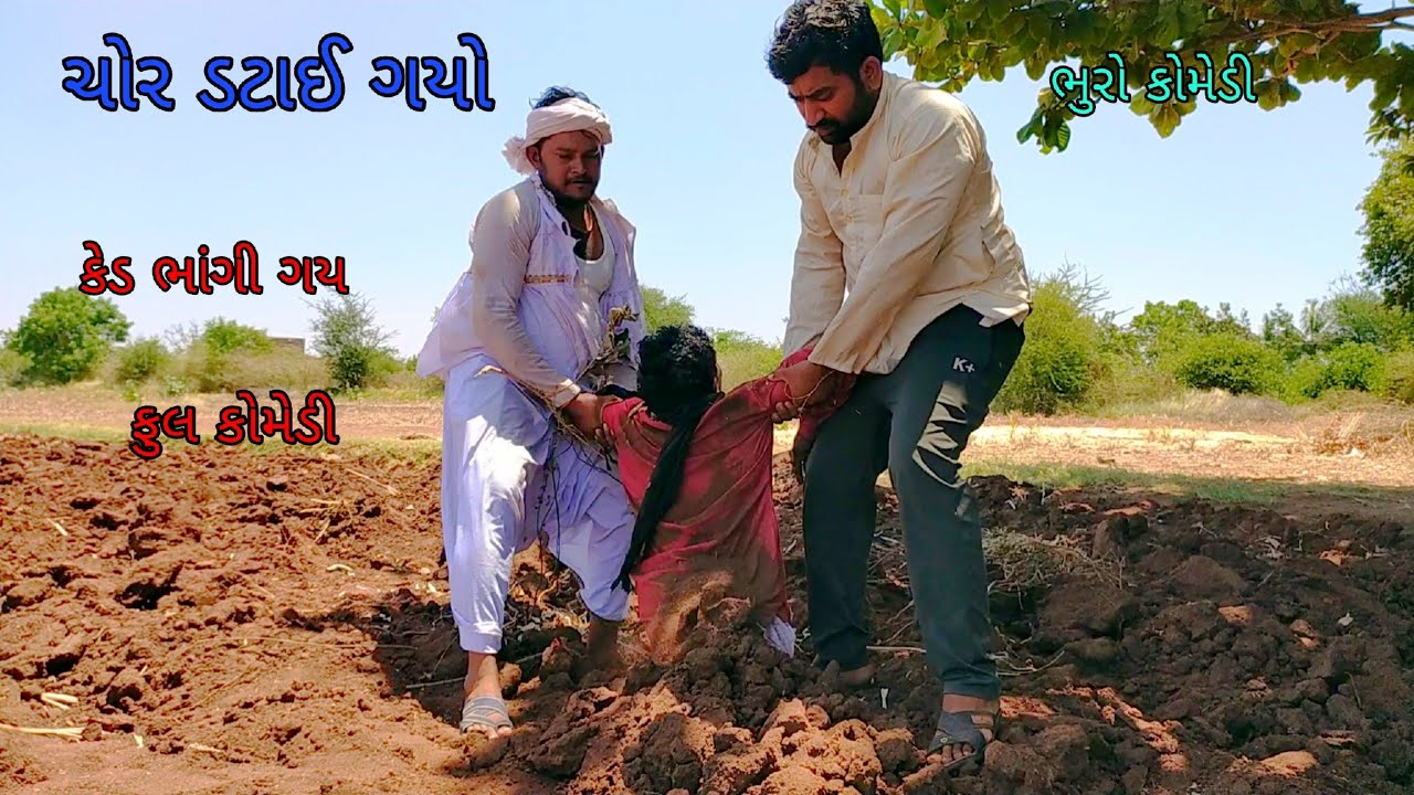 ચોર ડટાઈ ગયો |bhurocomedy |gujaraticomedy |bccomedy