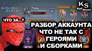 картинка: ПОДРОБНЫЙ ОБЗОР АККАУНТА В WATCHER OF REALMS: ОШИБКИ И НЕХВАТКА ГЕРОЕВ И СОВЕТЫ  | #watcherofrealms