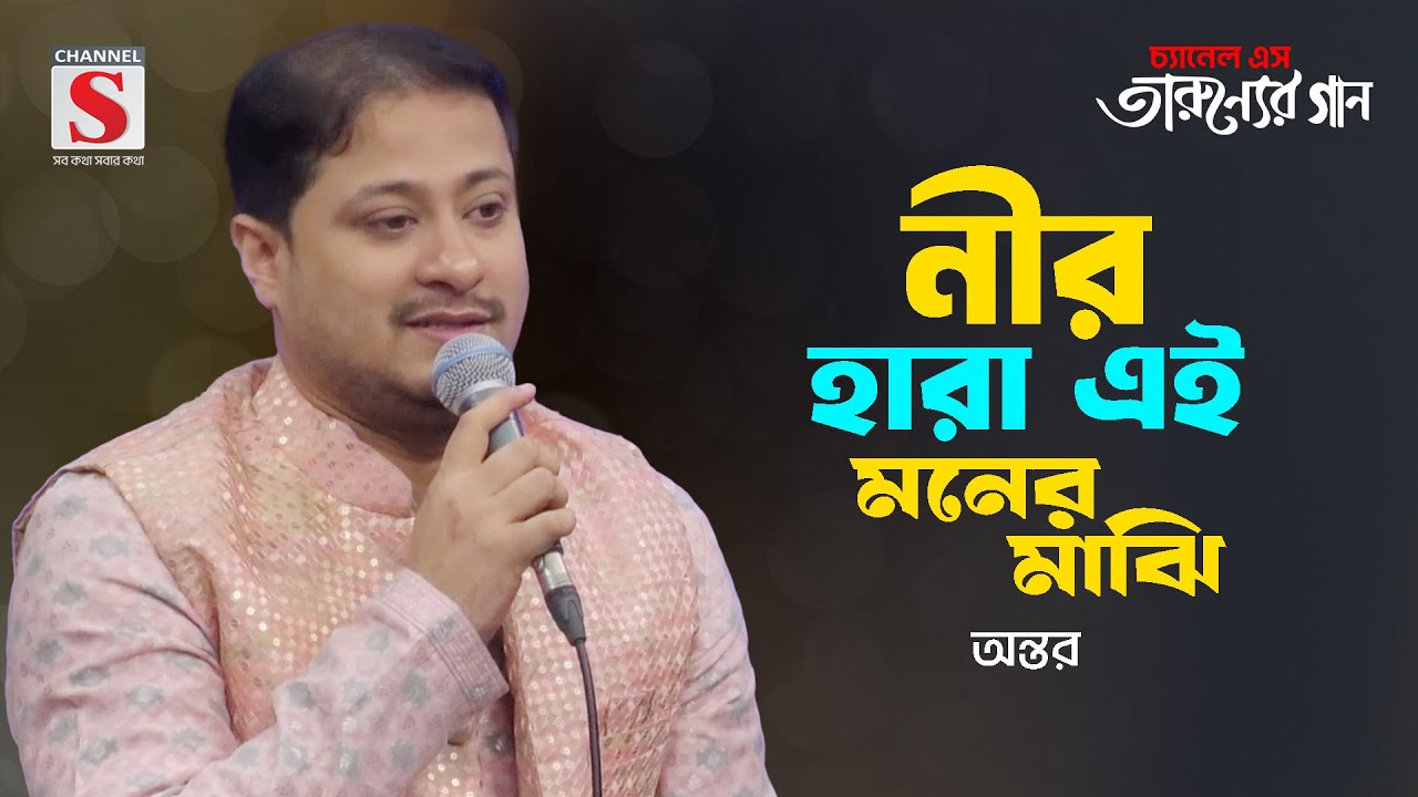 নীর হারা এই মনের মাঝি | Nir Hara Ei Moner Majhi | Ontor | Tarunner Gaan | New Song 2024