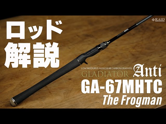 RAIDJAPAN] GLADIATOR Anti [GA-67MHTC The Frogman] ロッド解説 - YouTube