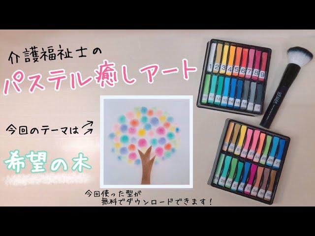 色彩を楽しむ【希望の木】パステルアート 簡単・初心者向け - YouTube