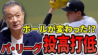 パ・リーグ「投高打低」の原因は何なのか?