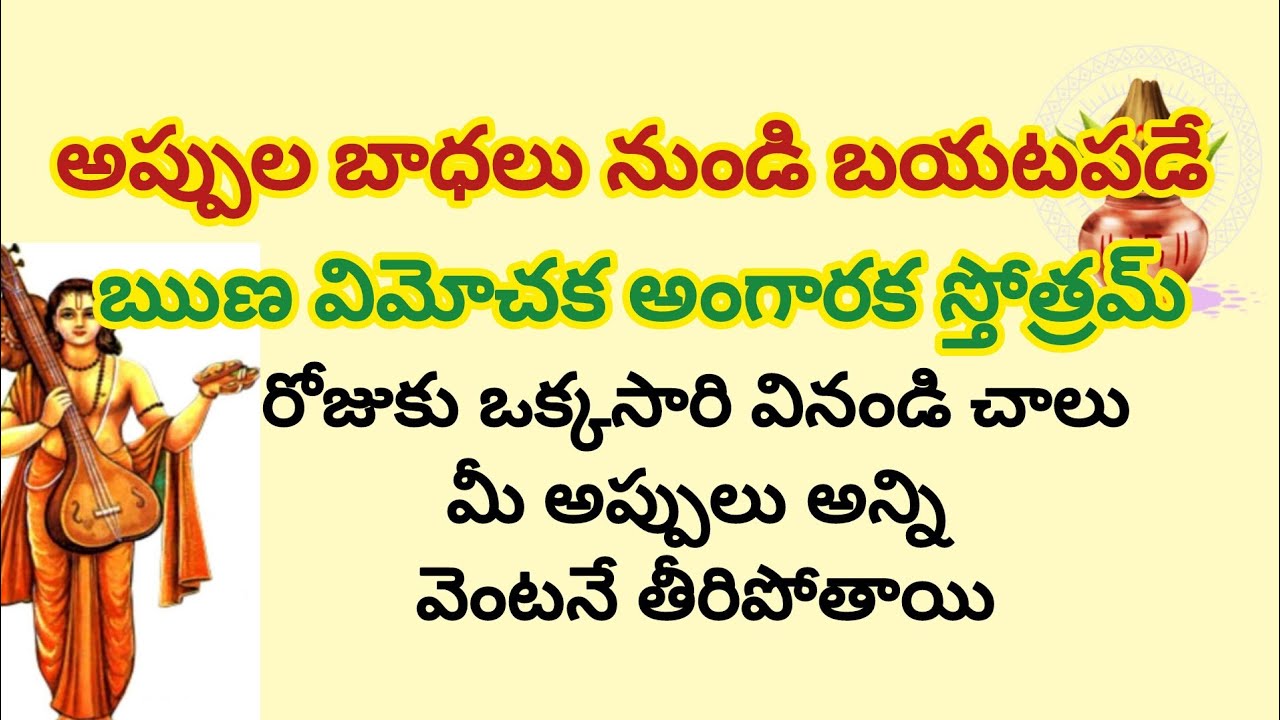 ఋణ విమోచక అంగారక స్తోత్రమ్ | భారీ అప్పుల బాధలు నుండి బయటపడేసే ఋణ విమోచక అంగారక స్తోత్రమ్ | 