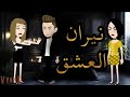 قصة رومانسية نيران العشق قصة روامنسية واقعية كاملة قصة رومانسية نيران العشق قصة روامنسية واقعية كاملة