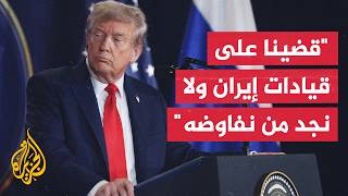 ترمب يوازن بين الهجوم والاتفاق ويؤكد حتمية منع طهران من السلاح النووي