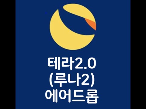   루나2 에어드롭과 거래소 정리 루나클래식