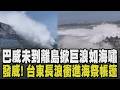 七米巨浪如海嘯! 強颱巴威還沒到 台東海岸長浪衝進海祭帳篷 蘭嶼掀長浪7.2公尺白浪吞海岸...綠島天空出現超壯麗星河成暴風雨前寧靜｜【話題懶人包】｜TVBS新聞 @TVBSNEWS01