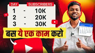 10K Subscribers हर रोज़ बढ़ेगा, ये मेरा दावा है 💪 बस ये एक काम करो | Subscribers Kaise Badhaye ?