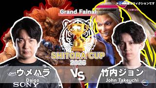 【決勝】▰ ウメハラ [豪鬼] vs 竹内ジョン [ジェイミー] ▰ Daigo Umehara [Akuma] vs John Takeuchi [Jamie]【SHITORA CUP 2026】