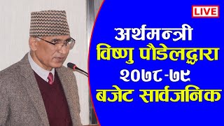 अर्थमन्त्री विष्णु पाैडेलद्वारा २०७८-७९ काे बजेट सार्वजिनक । Budget Announcement 2078 | Nepal bisesh