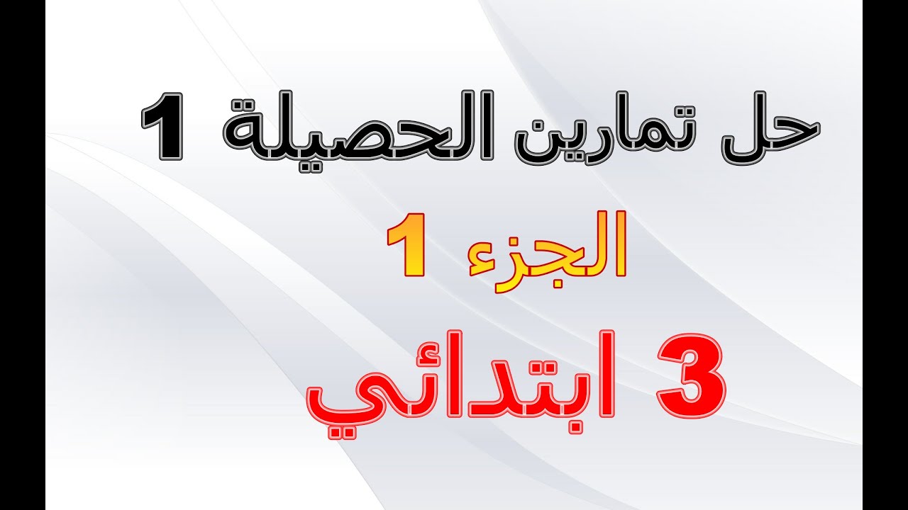 حل تمارين الحصيلة1 للسنة الثالثة ابتدائي (الجزء1)