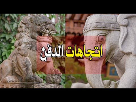 اتجاهات الدفن الخاصة بكل حضارة اتجاهات الدفين كنوز و دفائن وثائقيات عالمية