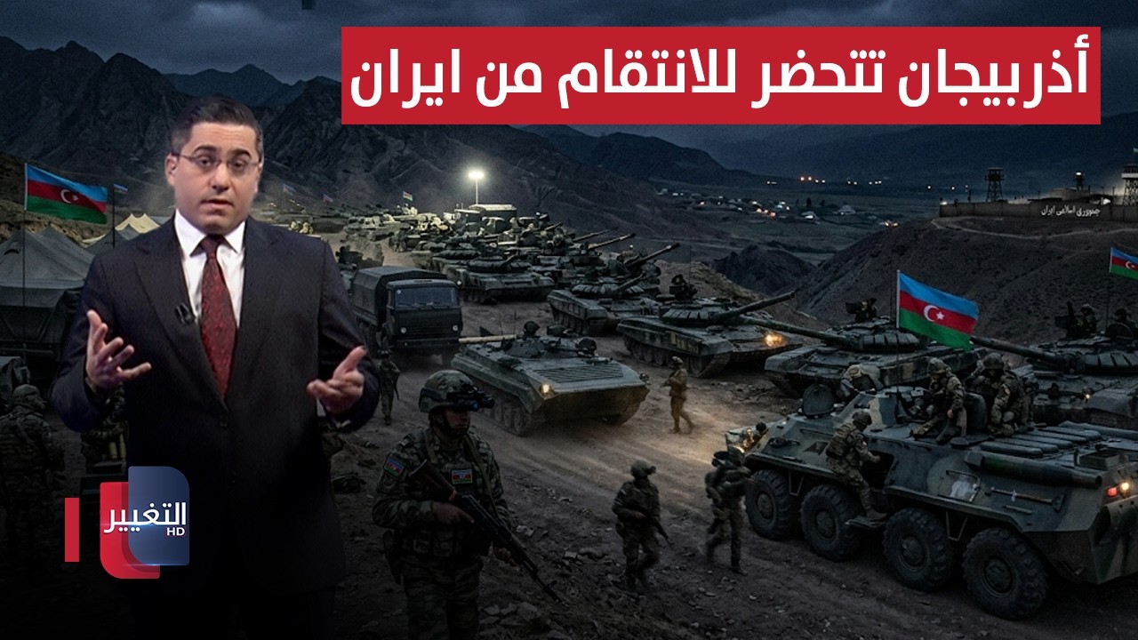 أذربيجان تتحضر لعملية انتقامية كبيرة ضد ايران | تغطية خاصة