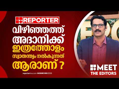 അദാനി എന്താണ് വിഴിഞ്ഞത് ചെയ്യുന്നതെന്ന് സർക്കാർ അറിയണ്ടേ ? | PR Sunil | MEET THE EDITORS